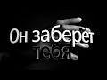 Он заберет тебя ( Phasmophobia )
