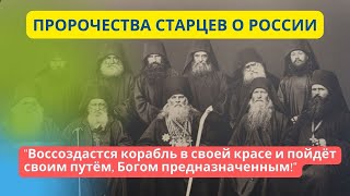 Пророчества о России (из бесед Оптинских старцев): "Увидите вы «день лют»"