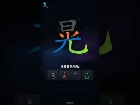 「晃」字點打？「晃」的倉頡碼教學｜五色倉頡/速成字典