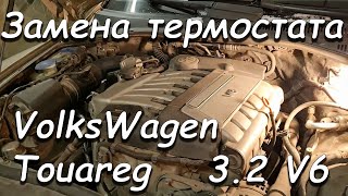 Замена термостата на VW TOUAREG 3 2 бензин