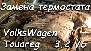 видео: Замена термостата на VW TOUAREG 3 2 бензин картинка: Замена термостата на VW TOUAREG 3 2 бензин