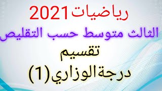 رياضيات ثالث متوسط2021/تقسيم درجة الوزاري (1)