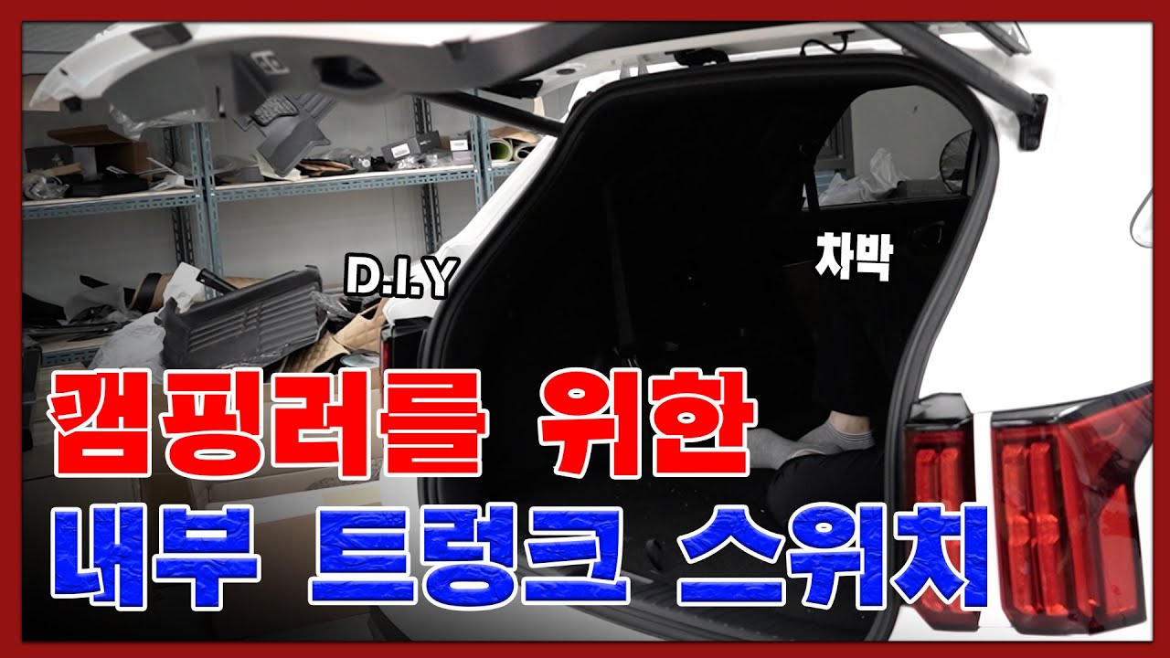 쏘렌토MQ4 차박캠핑 끝판왕 내부 트렁크 스위치 장착법! 이제 차안에서 트렁크 여세요!!! | 차뜯남