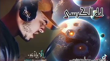 آية الكرسي بصوت القارئ حمزة بوديب سورة البقرة Hamza Boudid تلاوة نادرة خاشعة عاطرة  آية الكرسي 255 🙏