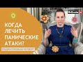 Когда и как лечить панические атаки: советы от доктора Светы 🩺