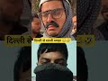केजरीवाल तो गया😂🤣 #comedy #funny #memes #youtube #aap #kejriwal #bjp #modi #trending #shorts #news