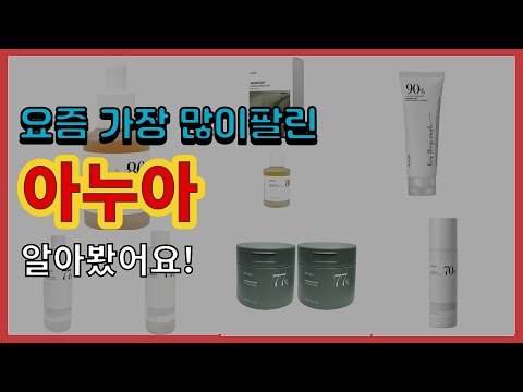 아누아 추천 판매순위 Top10 || 가격 평점 후기 비교