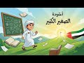 نشيد الصغير الكبير الصف الخامس المنهاج الإماراتي 