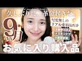【9月のお気に入り】買ってよかった♡話題のファンデ・美容液・くすみカバーアイテム・小物・エイジングケア・ダイエット✨