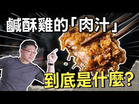 鹹酥雞為什麼有的超多汁、有的乾到爆？你聽過鹽酥雞要灌水嗎？買鹹酥雞前先看這集！｜#吃這個好不好 #史達魯