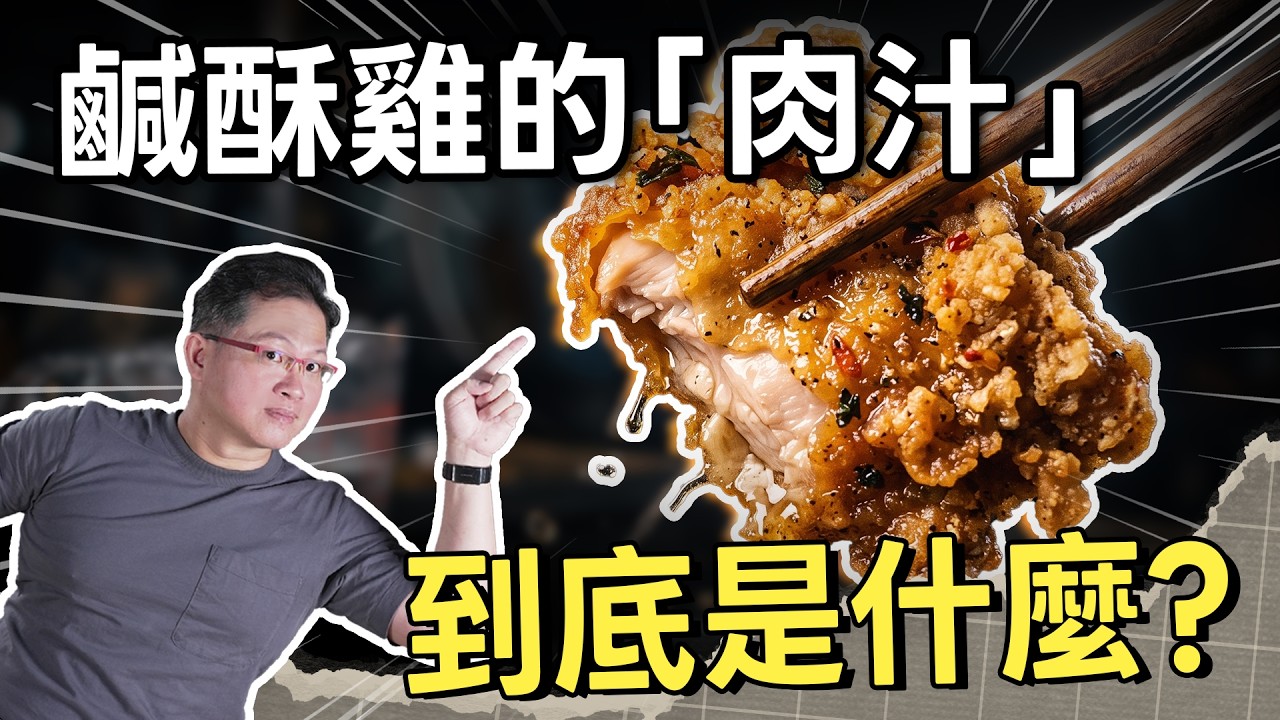 鹹酥雞為什麼有的超多汁、有的乾到爆？你聽過鹽酥雞要灌水嗎？買鹹酥雞前先看這集！｜#吃這個好不好 #史達魯 縮圖