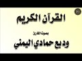 الجزء 30 من القرآن الكريم جزء عم بصوت القارئ وديع اليمني