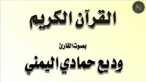 الجزء (30) من القرآن الكريم - جزء : عمّ - بصوت القارئ / وديع اليمني