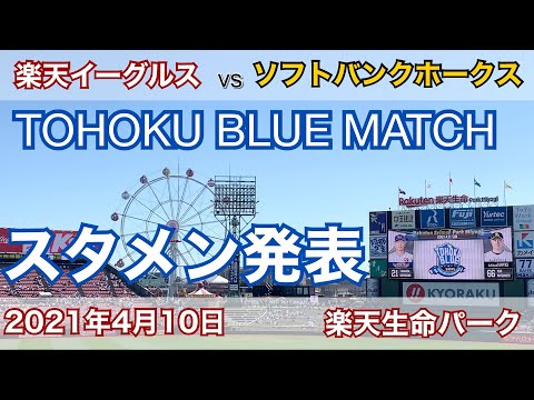 2021年4月11日 楽天イーグルス vs ソフトバンクホークス スタメン発表
