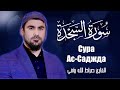 Сура Ас Саджда Сиратулло Раупов سورة السجدة القارئ صراط الله رؤفي 