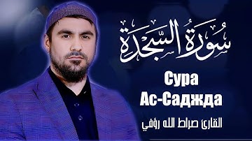 Сура Ас-Саджда Сиратулло Раупов |  سورة السجدة - القارئ صراط الله رؤفي