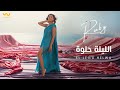 Ruby  el leila helwa  official music      