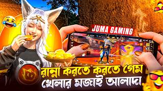 রান্না করতে করতে গেম খেলার মজাই আলাদা 🫢 #freefire #jumagaming screenshot 5