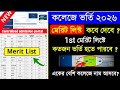 1st মেরিট লিস্ট কবে ? wbcap college admission 2026 | college admission merit list kivabe dekhbo