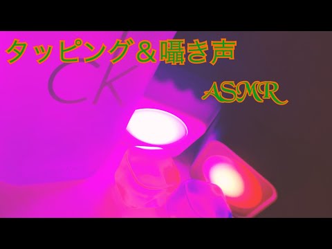 【ASMR】タッピング＆囁き声  雑なASMRに挑戦しました‪w