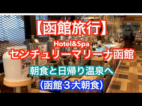【センチュリーマリーナ函館】最高の朝食と日帰り温泉へ【HOTEL&SPA CENTURY MARINA HAKODATE】北海道人気のホテル／全国の美味しい朝食１位 ／モーニング ／函館旅行 ／一人旅