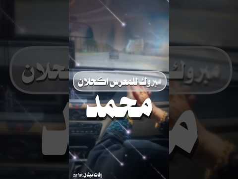 اطلق شيلة مدح باسم محمد فقط مبروك للمعرس اكحلان محمد فقط