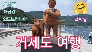 [여행] 거제도 여행 1일차(도장포 유람선,해금강,외도보타니아)