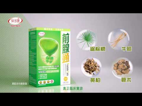 保多康前腺通   15秒電視廣告片