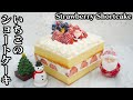 いちごのショートケーキの作り方☆ふわふわのスポンジケーキが萎まないコツもご紹介します☆-How to make Strawberry Shortcake-【料理研究家ゆかり】【たまごソムリエ友加里】