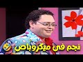 نسيوا انهم علي المسرح من كتر الضحك ازاي المشهد دا عدي كدة