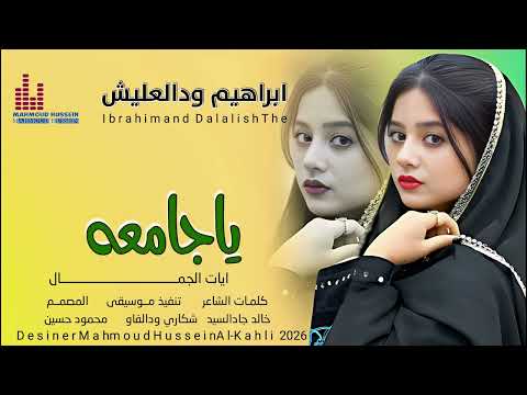 جديد الفنان ابراهيم ودالعليش ياجامعة ايات الجمال