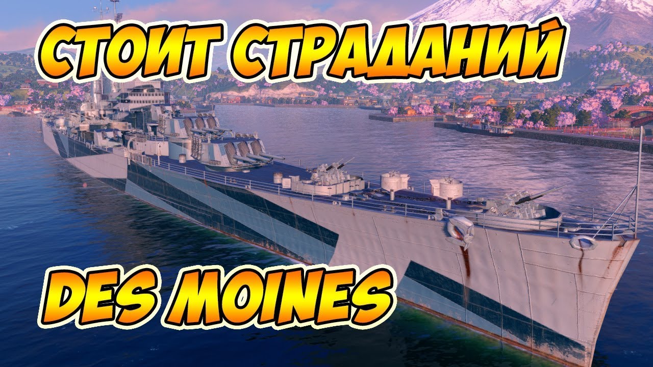 World of Warships Des Moines стоит всех страданий