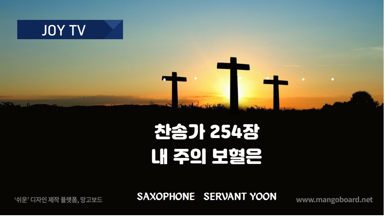 찬송가 254장. 내 주의 보혈은. 윤동열 목사. 21/01/11. - YouTube