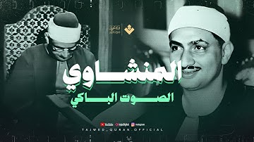 الله على الإبداع...تلاوة تُبهرك من شدّة الخشوع ! الشيخ المنشاوي | سورة المؤمنون . جودة نقية🎧
