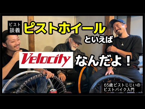 新品ピストホイール Velocity VELOCITY DEEP-V RIM