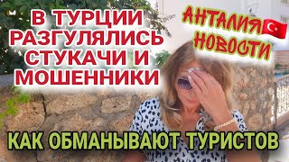 ПРОИСХОДЯЩЕЕ В ТУРЦИИ КАСАЕТСЯ ВСЕХ.МОШЕННИКИ ПОВСЮДУ.