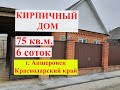 Кирпичный дом в Апшеронске Краснодарский край/общая площадь 75 кв.м./участок 6 соток/