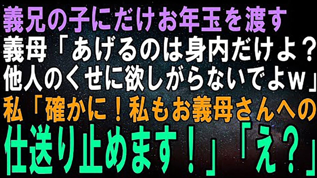 【スカッとする話】義兄の子にだけお年玉を渡す義母「あげるのは身内だけよ？他人のくせに欲しいなんて厚かましいわねｗ」私「確かに！なら私も他人への仕送りはやめますね」
