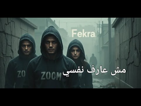 مش عارف نفسي Mesh 3aref Nafsy Official Audio 2025 راب عربي فريق فكرة Youtube Rap اغاني