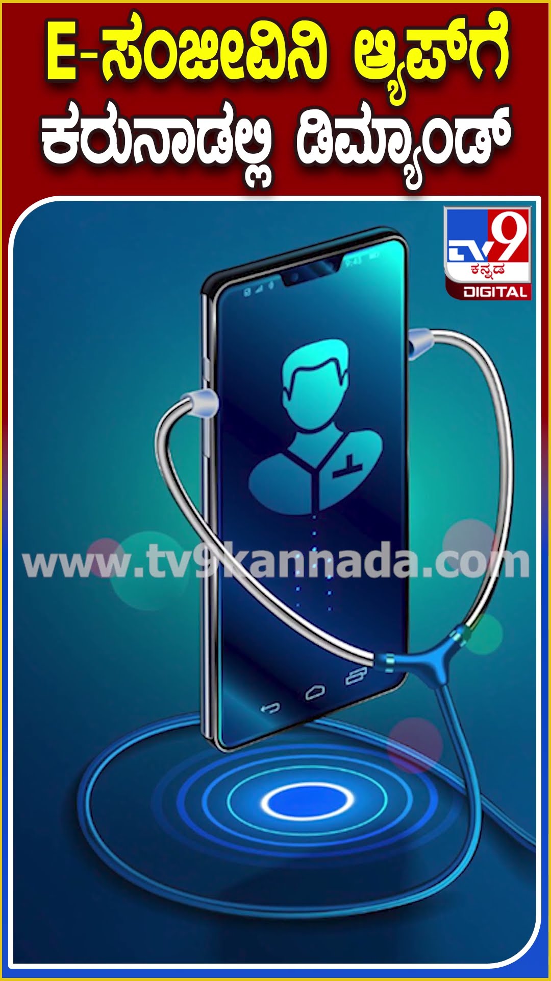 ಇ-ಸಂಜೀವಿನಿ OPD ಸೌಲಭ್ಯದಡಿಯಲ್ಲಿ ಸೇವೆ ಪಡೆದ ರಾಜ್ಯಗಳಲ್ಲಿ ಕರ್ನಾಟಕ ಮೊದಲ ಸ್ಥಾನ| #TV9D