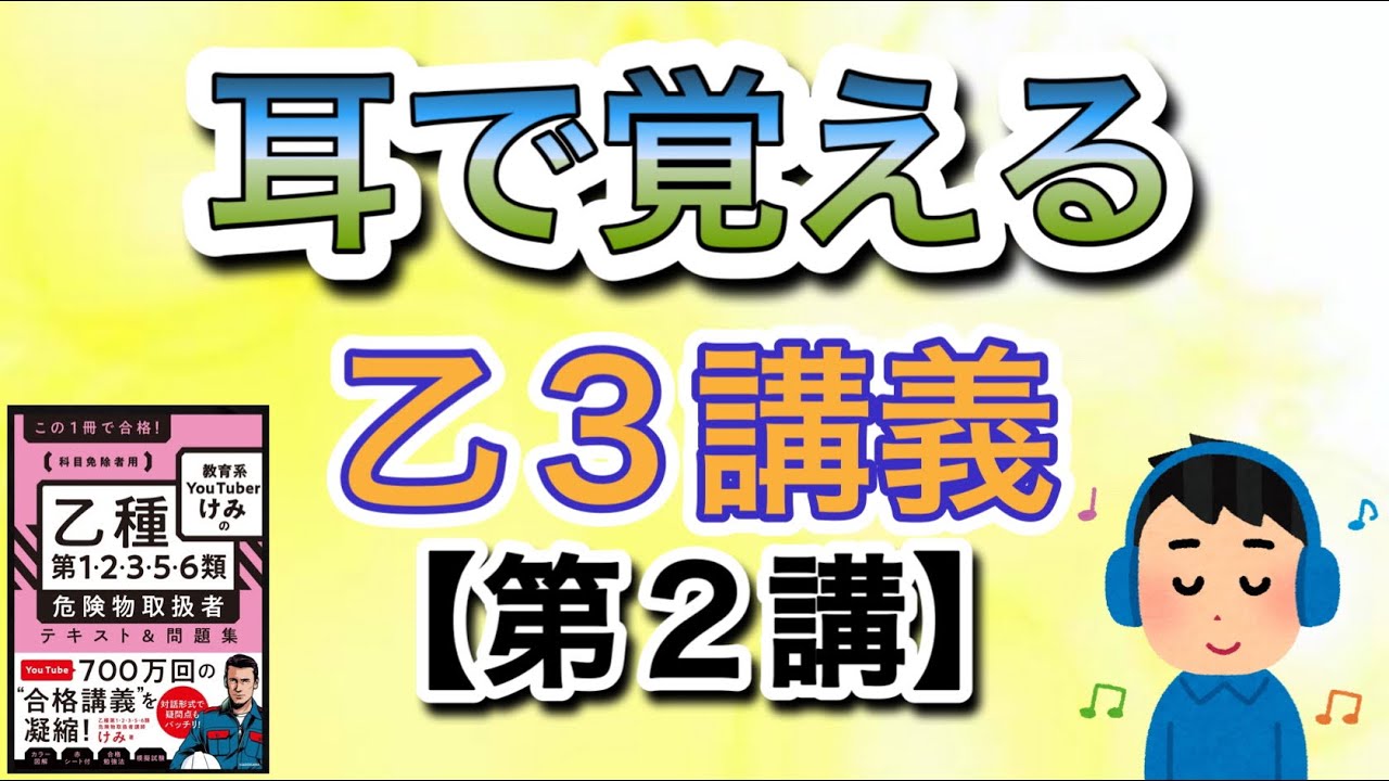 耳で覚える‼️乙3危険物取扱者講義【第2講】#乙3#危険物#けみちる 