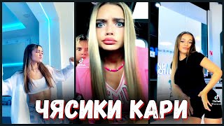 На мне часики кари | Тик Ток подборка