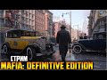 Mafia: Definitive Edition и Serious Sam 4 - стрим Restart