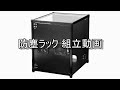 排熱効果 抜群！ USBファン 搭載 防塵ラック組立動画