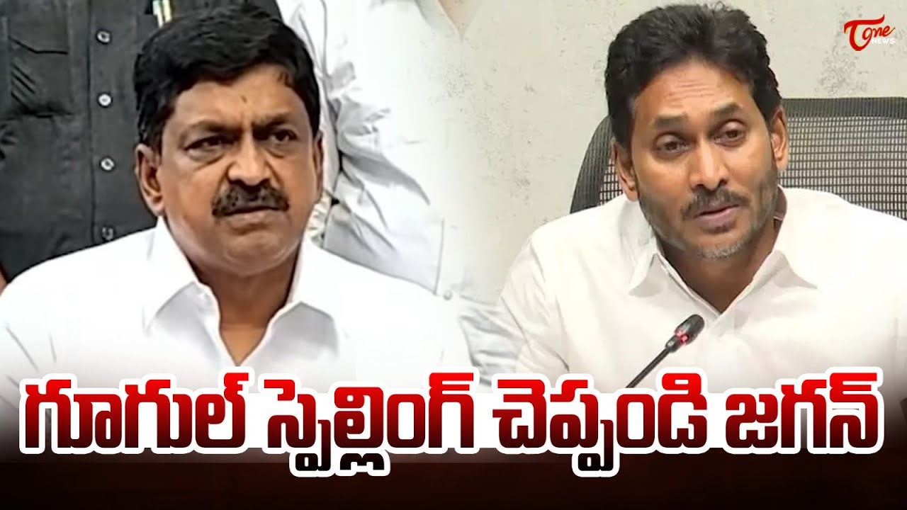 గూగుల్ స్పెల్లింగ్ చెప్పండి జగన్..! | Payyavula Keshav’s Satirical Comments on YS Jagan | Tone News