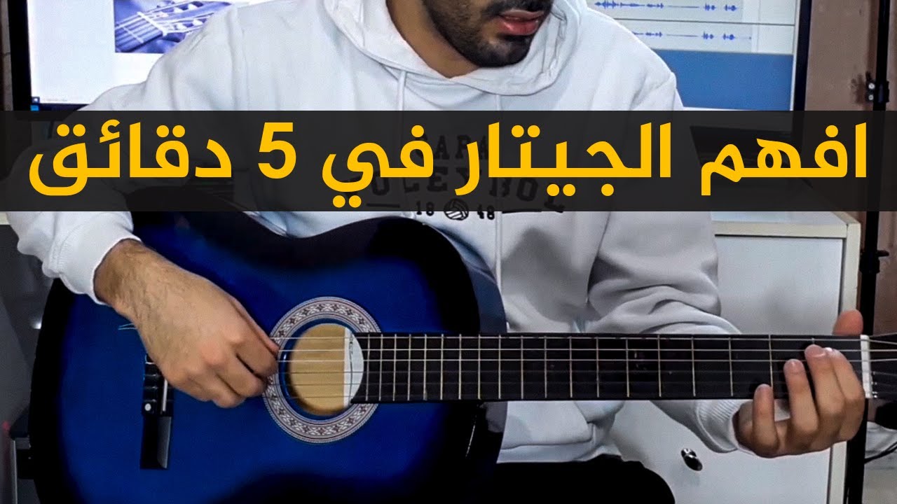 تعليم اسماء النوتات على الجيتار | كورس تعليم الجيتار للمبدتئين الدرس الثاني