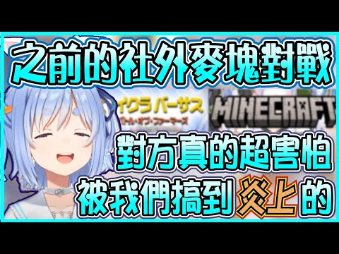 【Hololive】之前麥塊BoF的比賽 原來主辦方超怕Hololive會炎上 Pekora之後想找彩虹社的人一起玩 也想和社內的其他人一起打麻將【兎田ぺこら/兔田佩可拉】【ホロライブ切り抜き】