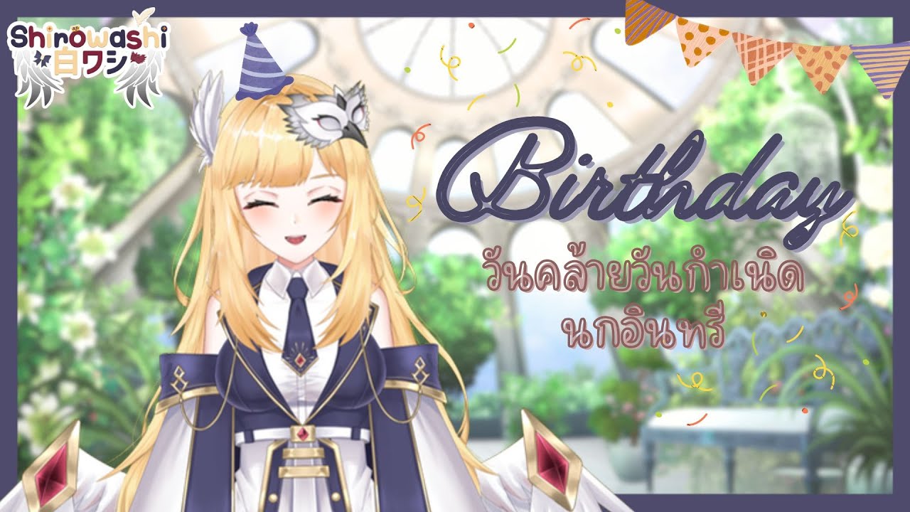 「 Birthday Live 」วันคล้ายวันกำเนิดนกอินทรี | Shirowashi Ch.「FIXIX VT」