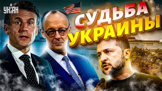 СЕЙЧАС решается судьба Украины! Зеленский, Мерц и Макрон летят в Вашингтон. Обмен, гарантии, условия