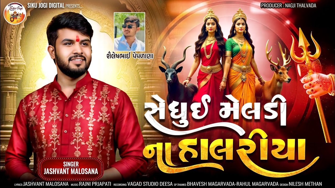 Sedhui Meldi Na Halariya - Jashvant Malosana - સેધુંઈ મેલડી ના હાલરીયા 